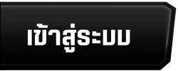 ปุ่มเข้าสู่ระบบ
