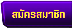 สมัครสมาชิก